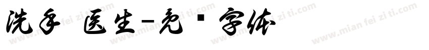 洗手 医生字体转换